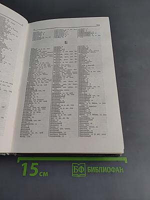Орфографический словарь русского языка