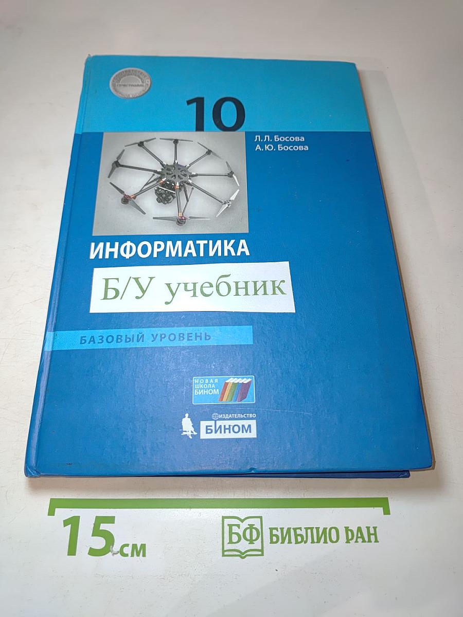 Информатика. 10 класс. Базовый уровень. Учебник