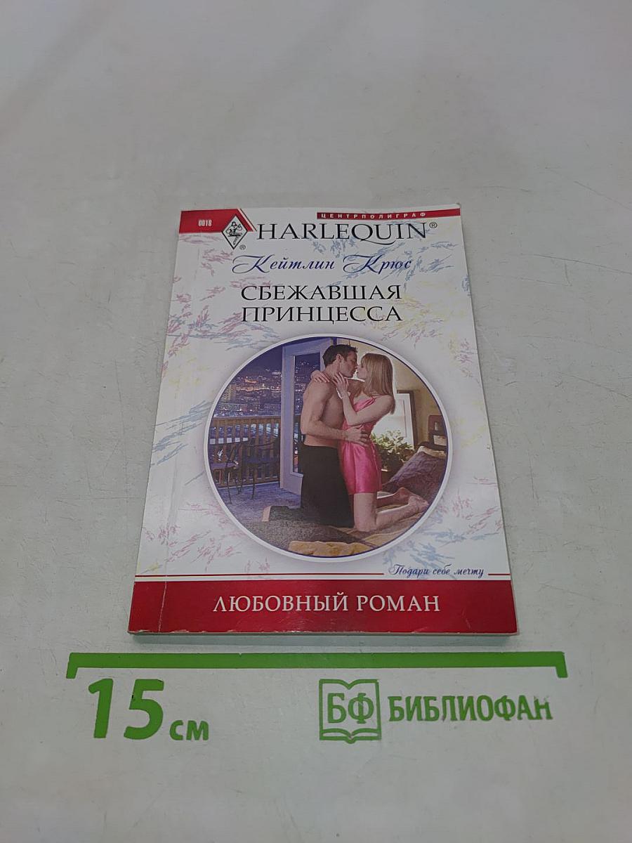Сбежавшая принцесса