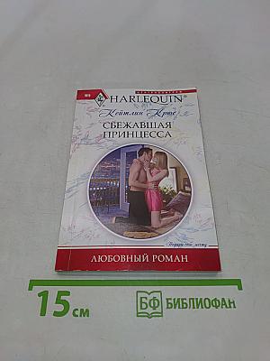 Сбежавшая принцесса