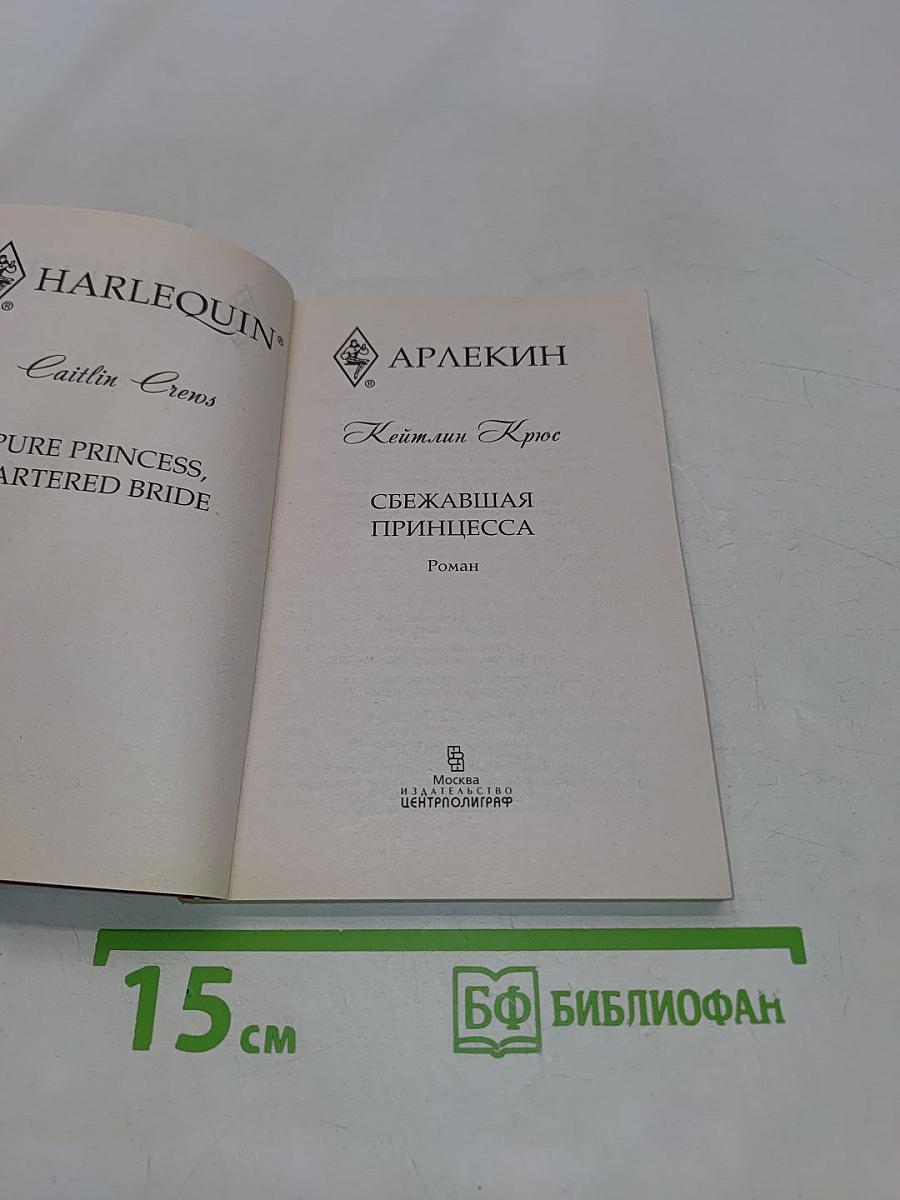 Сбежавшая принцесса