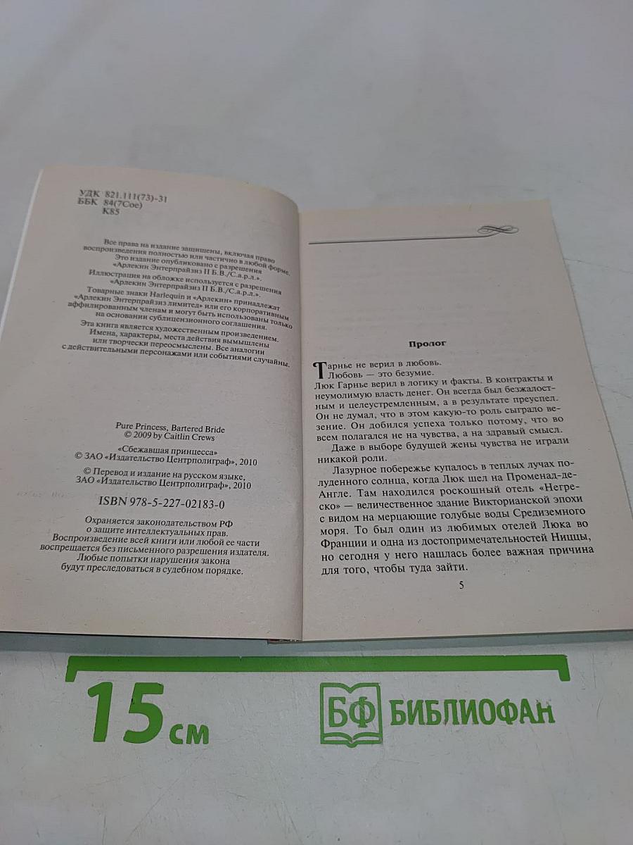 Сбежавшая принцесса