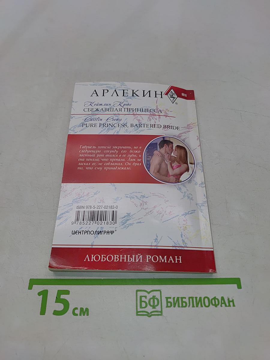 Сбежавшая принцесса