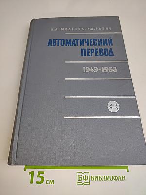 Автоматический перевод