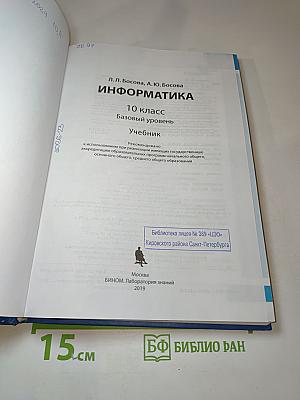 Информатика. 10 класс. Базовый уровень. Учебник