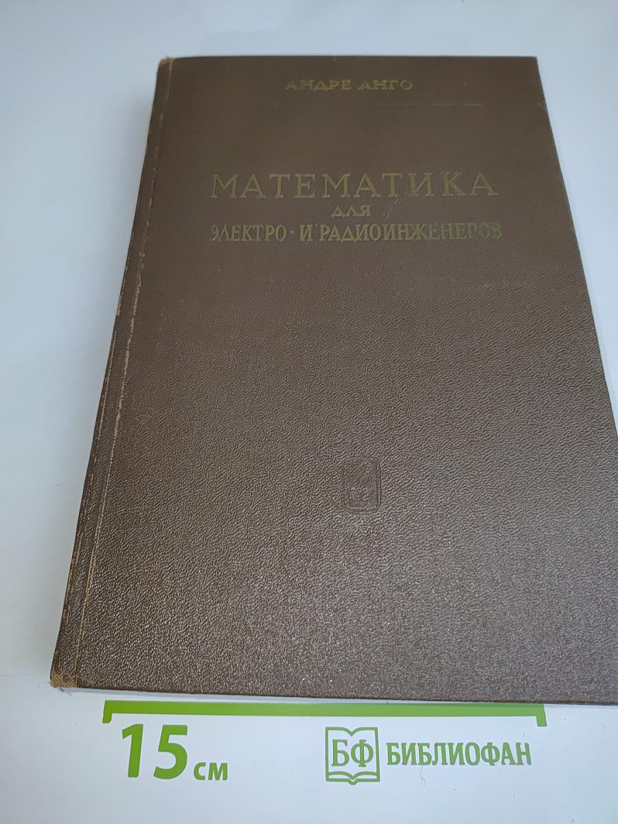 Математика для электро- и радиоинженеров