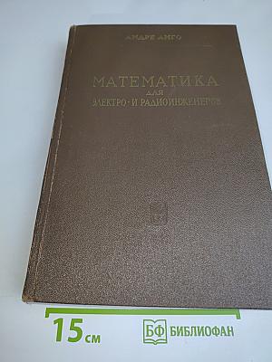 Математика для электро- и радиоинженеров