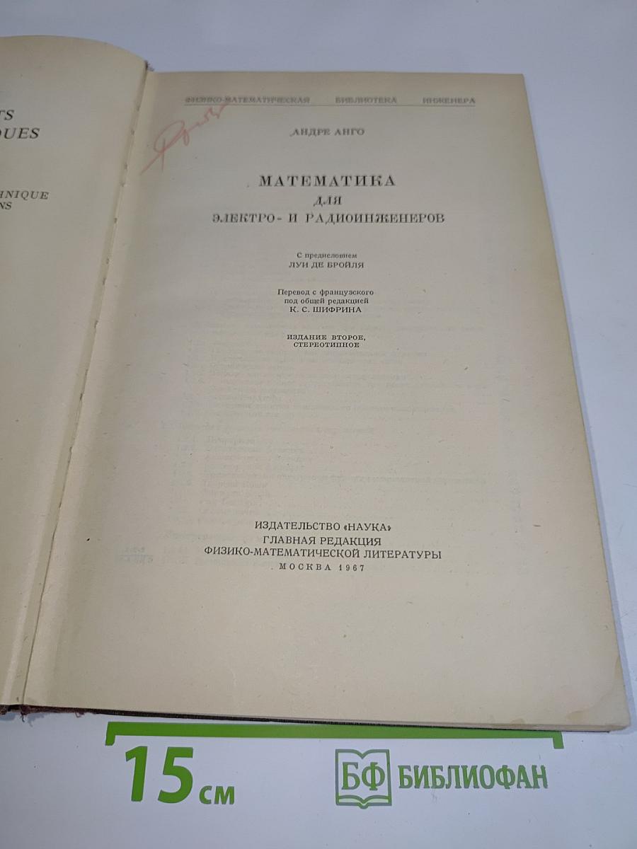 Математика для электро- и радиоинженеров
