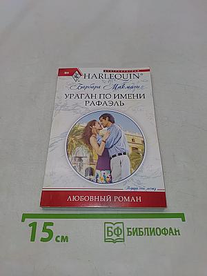 Ураган по имени Рафаэль