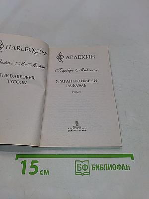 Ураган по имени Рафаэль