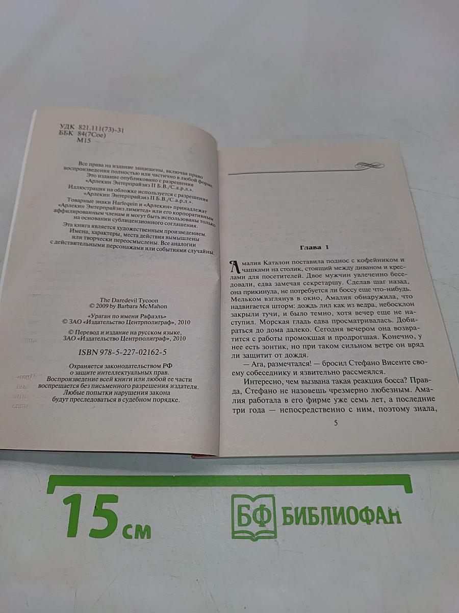 Ураган по имени Рафаэль