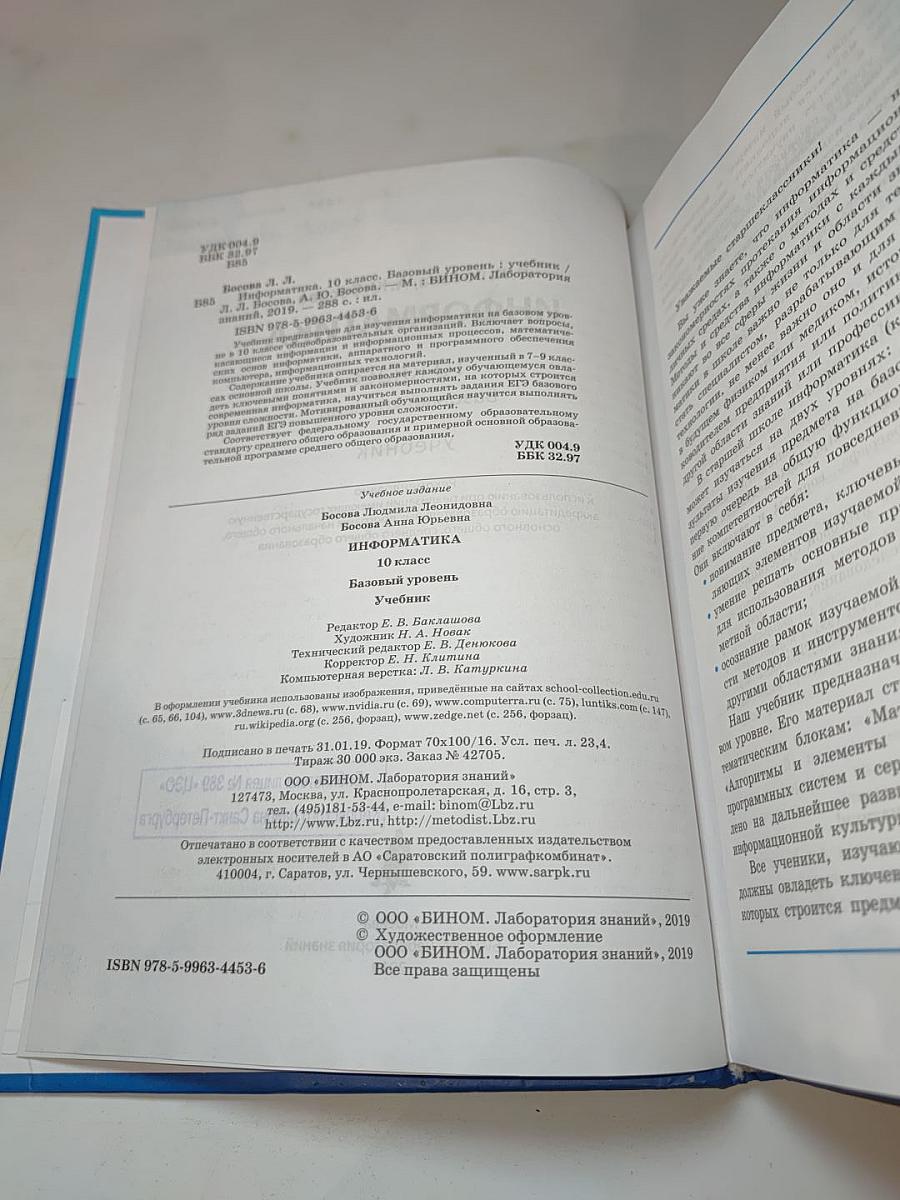 Информатика. 10 класс. Базовый уровень. Учебник
