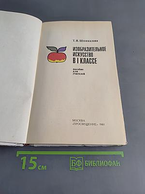 Изобразительное искусство в I классе