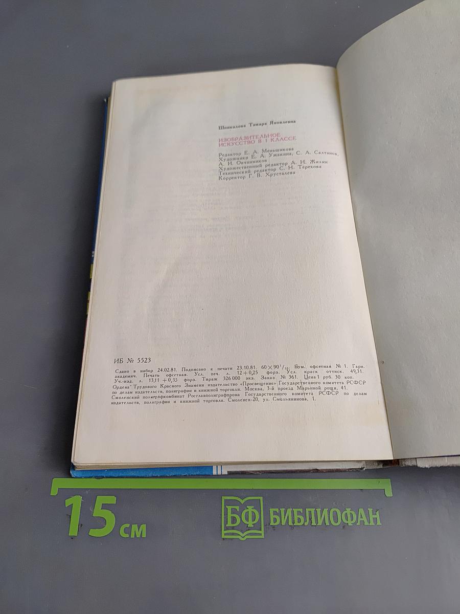 Изобразительное искусство в I классе