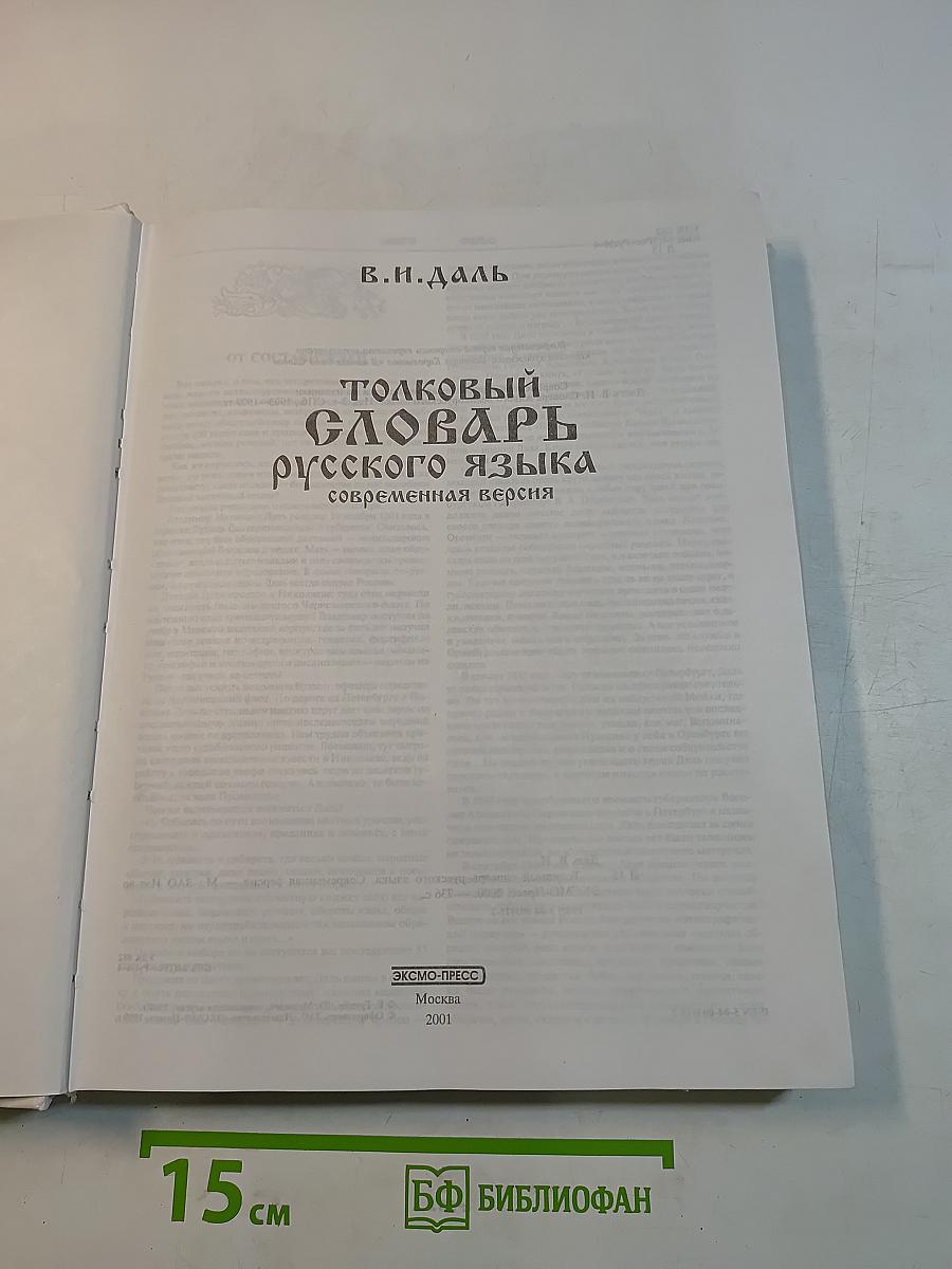 Толковый словарь русского языка. Современная версия