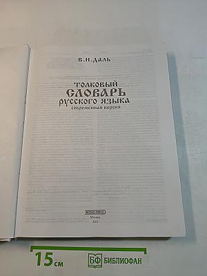 Толковый словарь русского языка. Современная версия