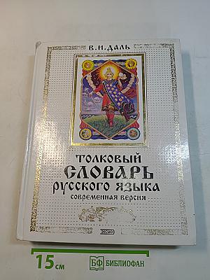 Толковый словарь русского языка. Современная версия