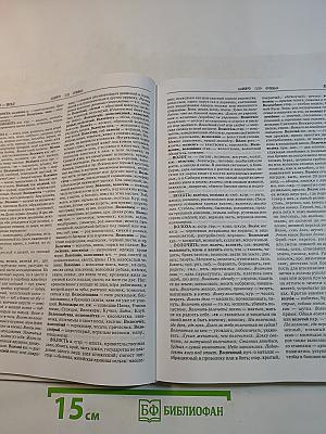 Толковый словарь русского языка. Современная версия