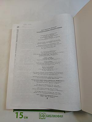Толковый словарь русского языка. Современная версия