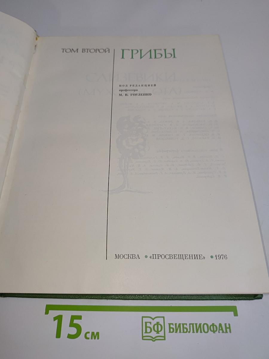 Грибы (Том второй)