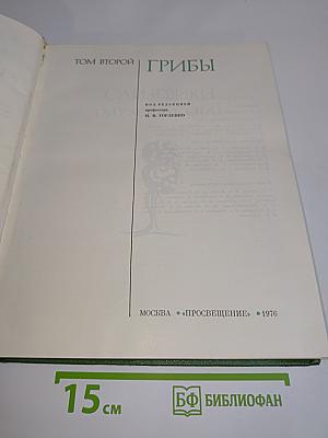 Грибы (Том второй)