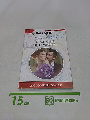 Прогулка в темноте