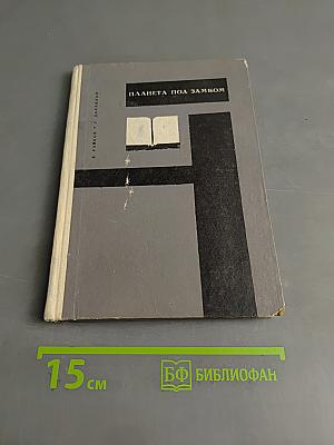 Планета под замком
