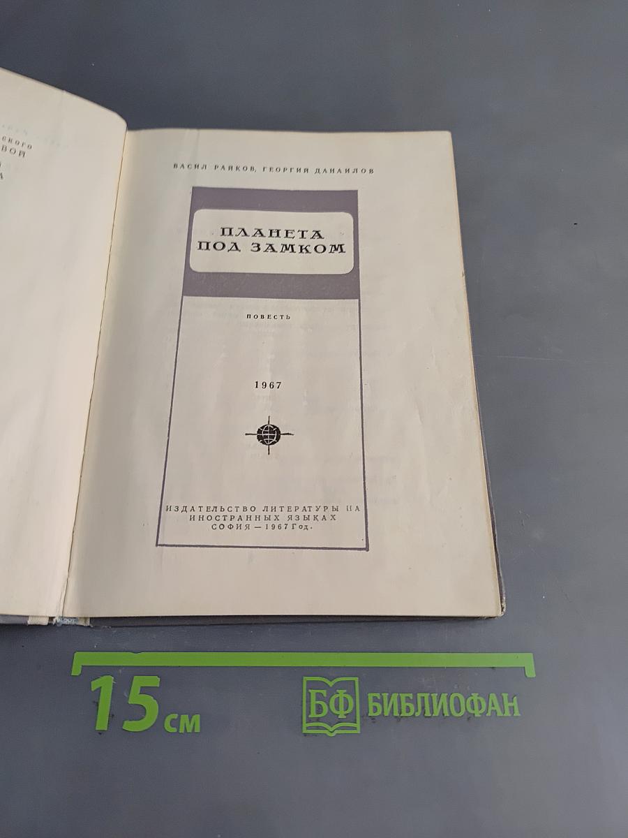 Планета под замком