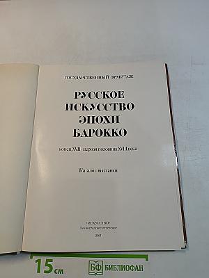 Русское искусство эпохи барокко: конец XVII – первая половина XVIII века. Каталог выставки
