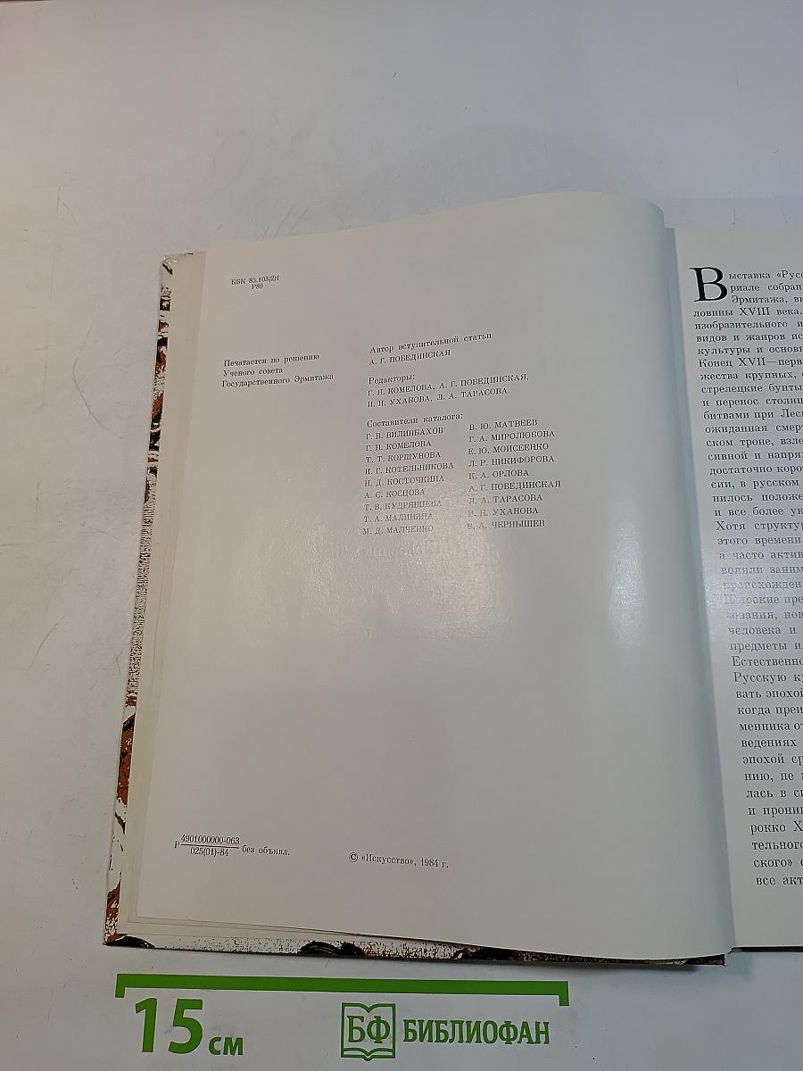 Русское искусство эпохи барокко: конец XVII – первая половина XVIII века. Каталог выставки
