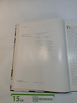 Русское искусство эпохи барокко: конец XVII – первая половина XVIII века. Каталог выставки