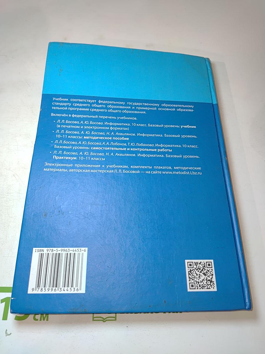 Информатика. 10 класс. Базовый уровень. Учебник