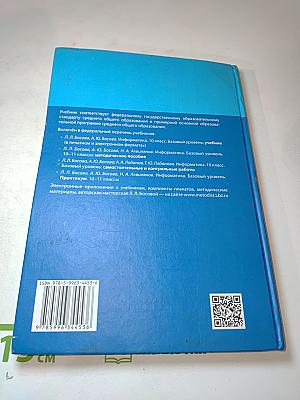 Информатика. 10 класс. Базовый уровень. Учебник