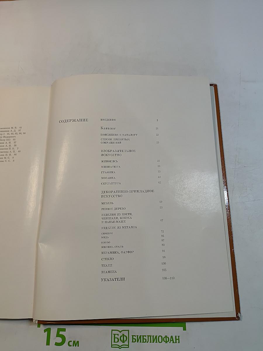 Русское искусство эпохи барокко: конец XVII – первая половина XVIII века. Каталог выставки