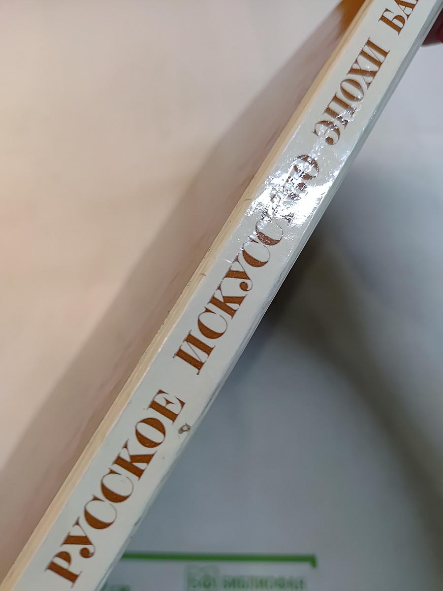 Русское искусство эпохи барокко: конец XVII – первая половина XVIII века. Каталог выставки