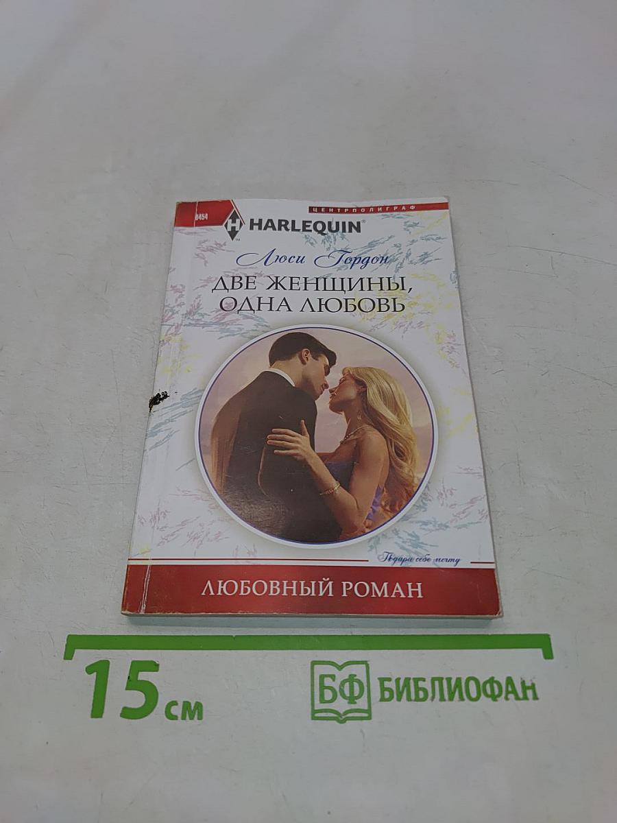 Две женщины, одна любовь