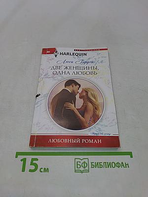 Две женщины, одна любовь