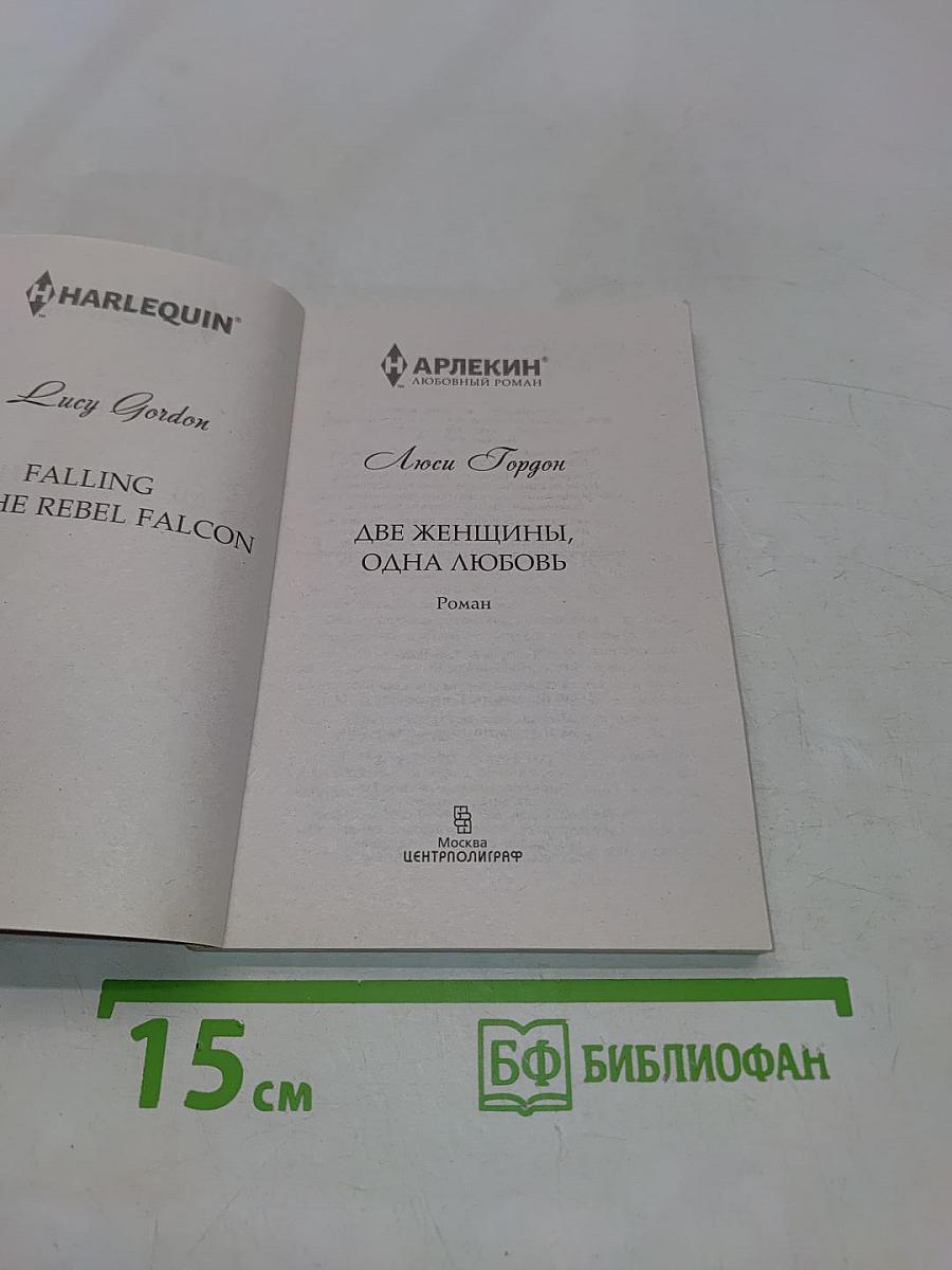 Две женщины, одна любовь