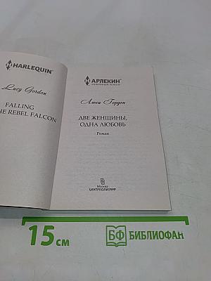 Две женщины, одна любовь