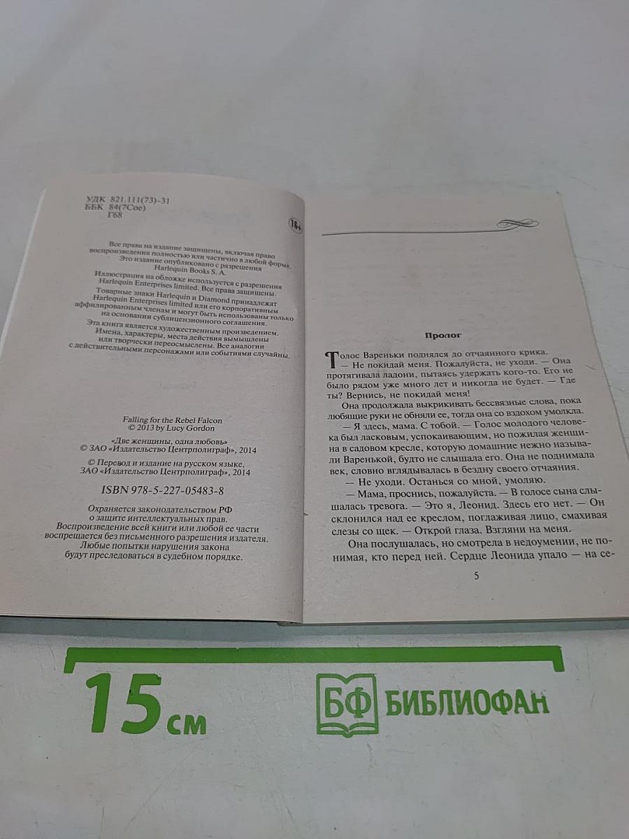 Две женщины, одна любовь