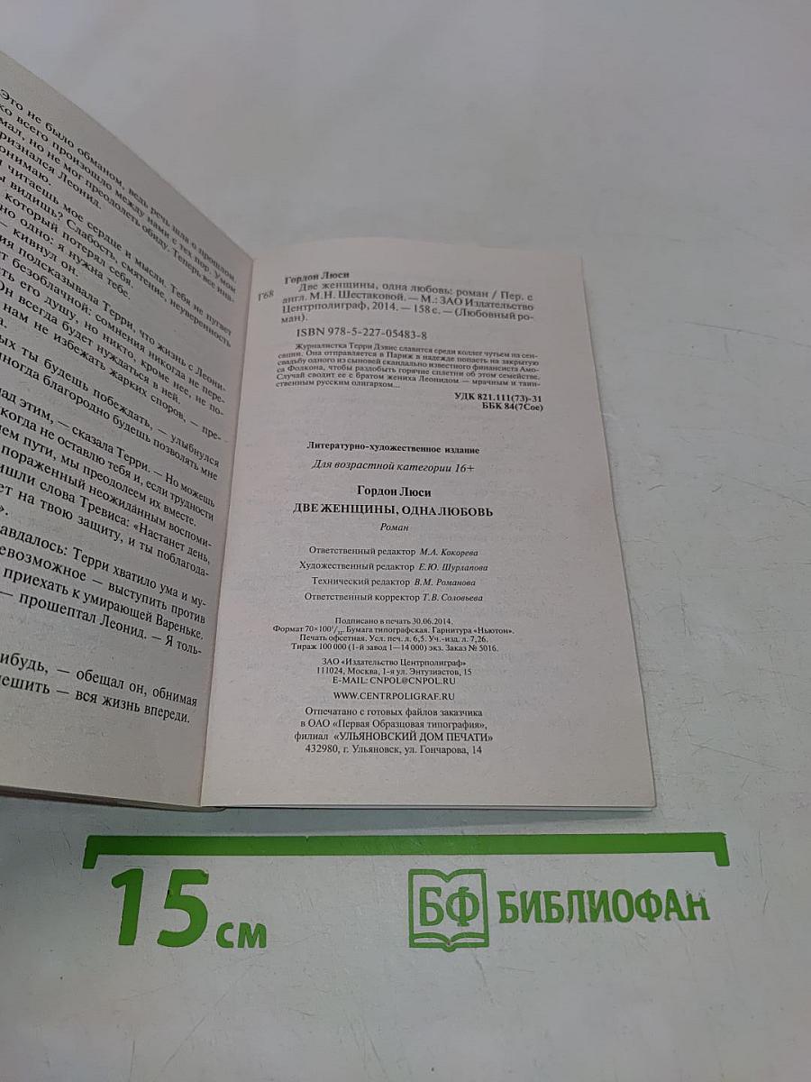 Две женщины, одна любовь