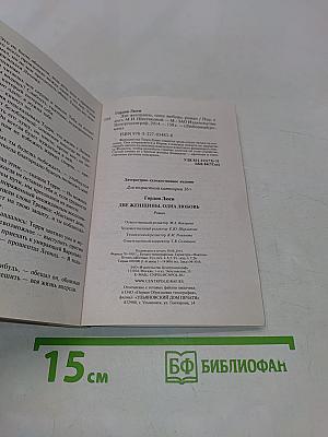 Две женщины, одна любовь
