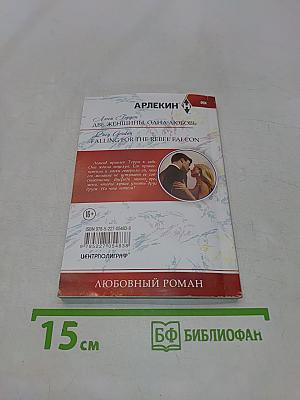 Две женщины, одна любовь