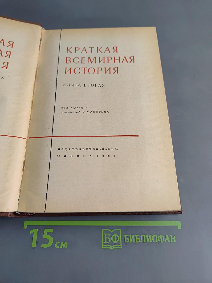 Краткая всемирная история. Книга вторая