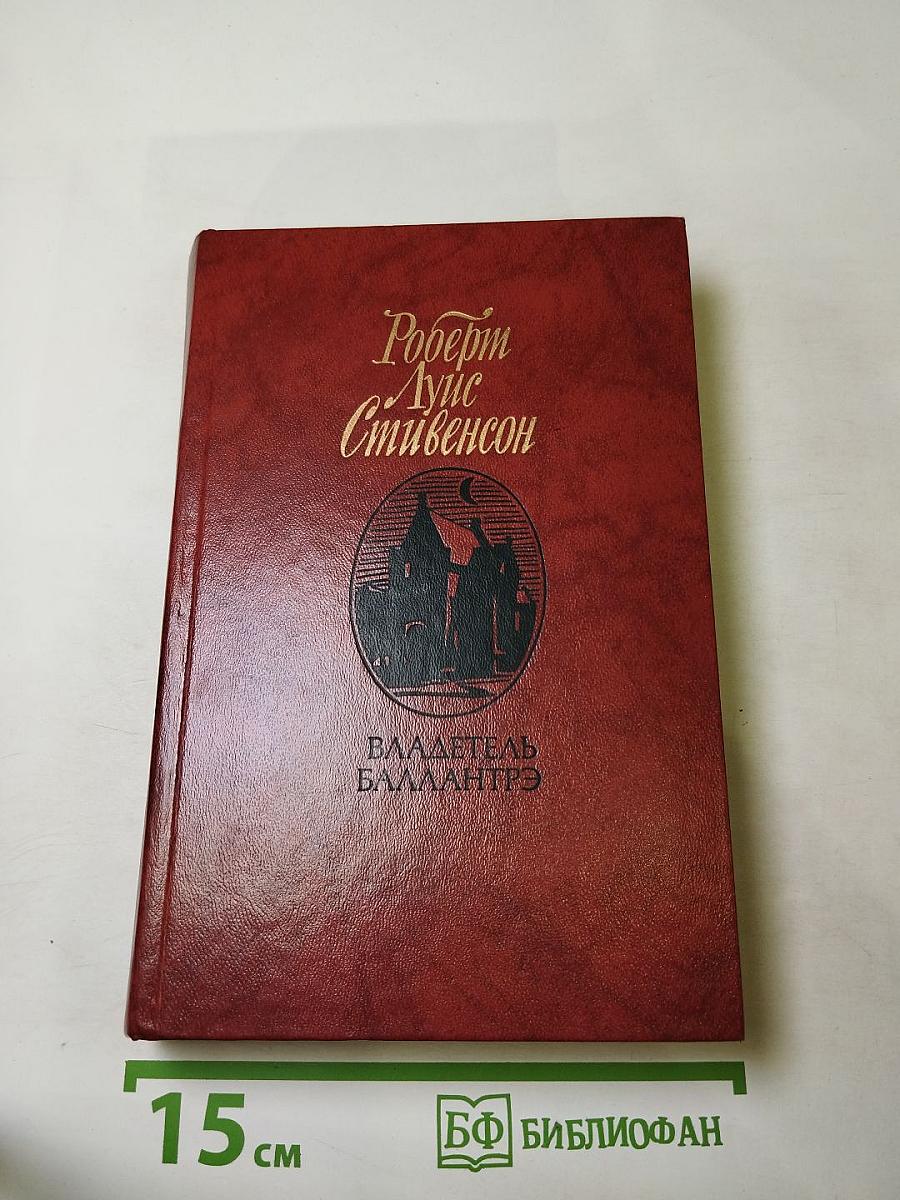 Владетель Баллантрэ. Рассказы. Повести