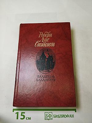 Владетель Баллантрэ. Рассказы. Повести