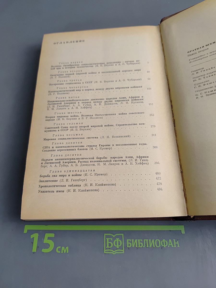 Краткая всемирная история. Книга вторая