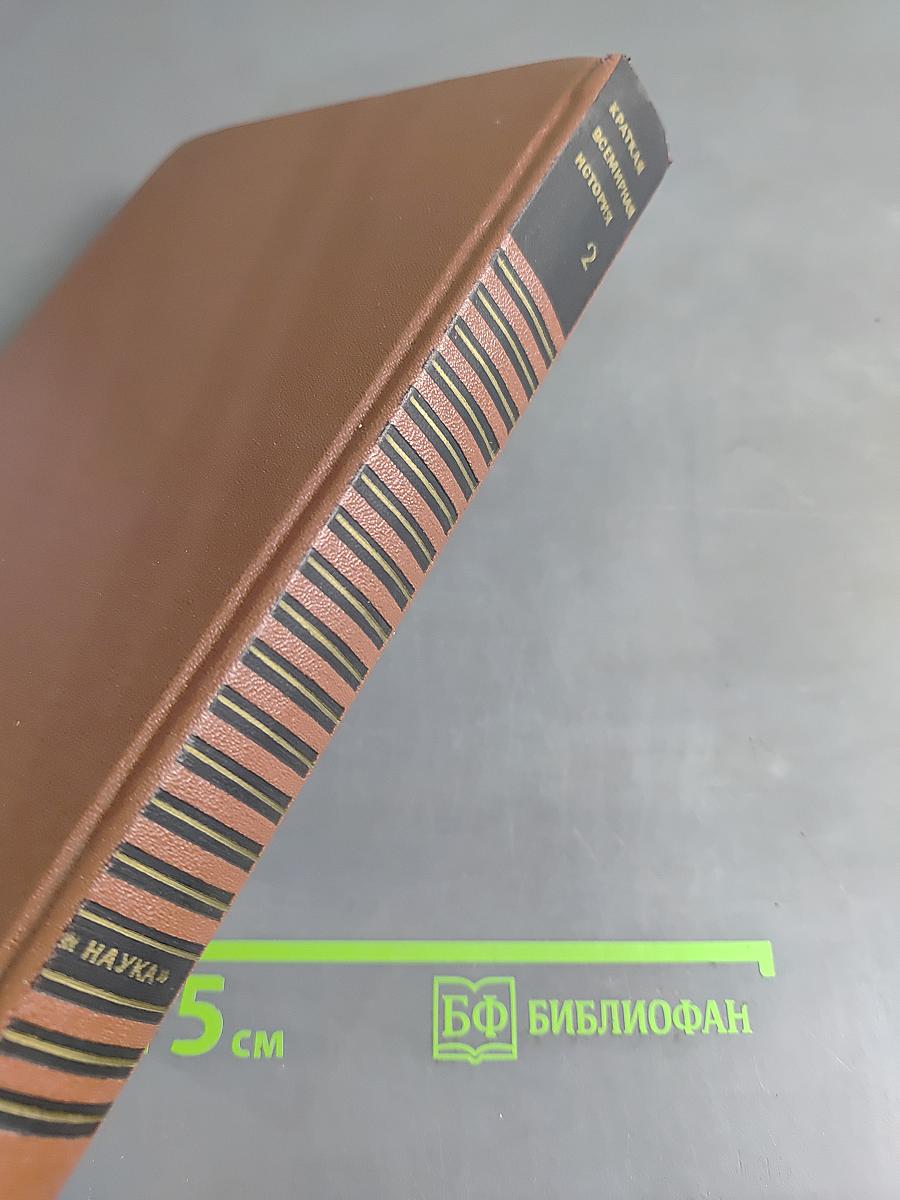 Краткая всемирная история. Книга вторая