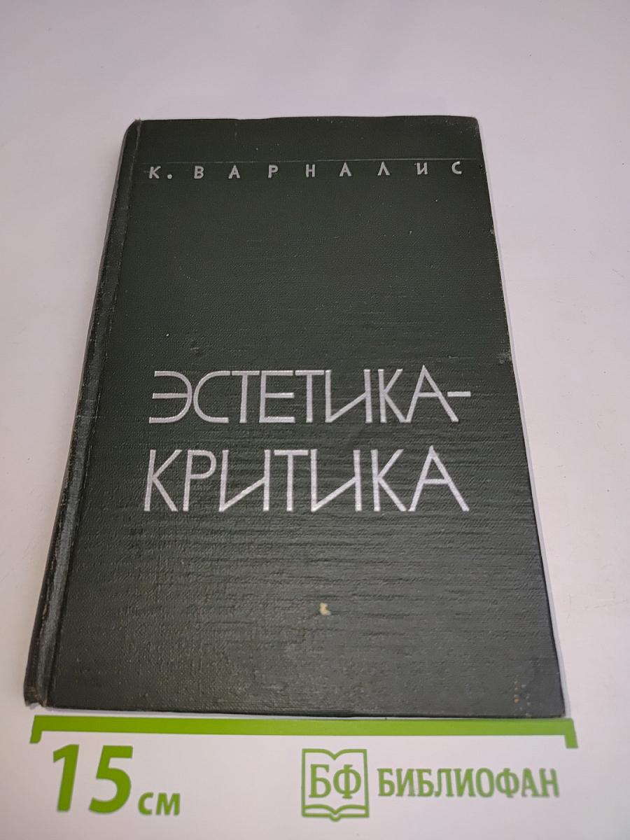 Эстетика-критика
