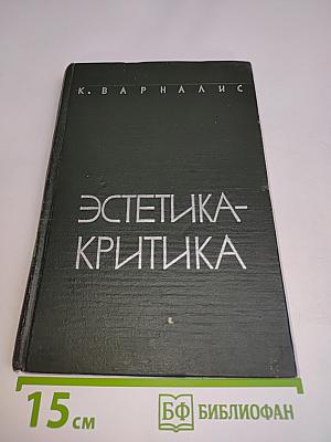 Эстетика-критика